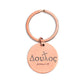 Doulos- Stainless Steel Round Keychain (Engraving)